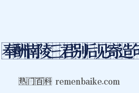 奉酬南陵三君别后见寄造句是什么意思的图片